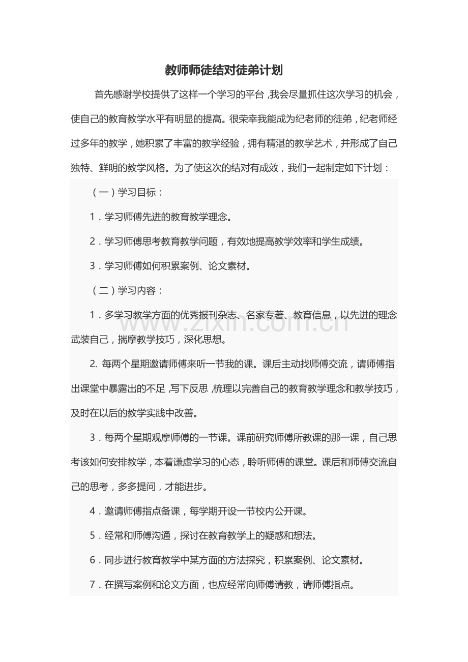 教师师徒结对徒弟计划.doc_第2页