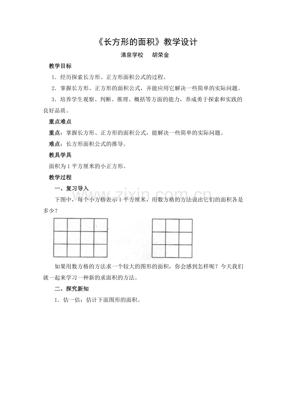 小学数学北师大三年级北师大版三年级数学下长方形面积.doc_第1页