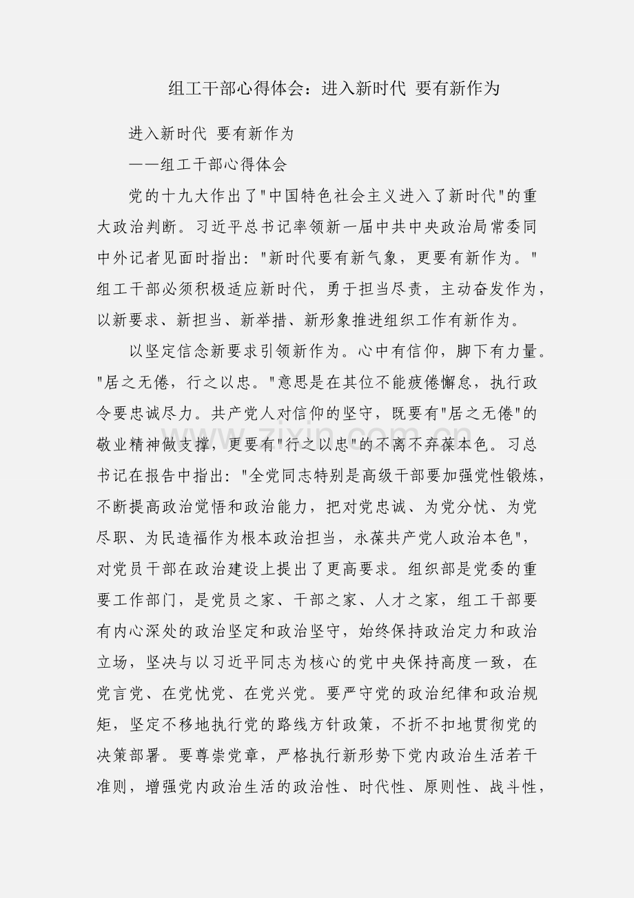 组工干部心得体会：进入新时代 要有新作为.docx_第1页