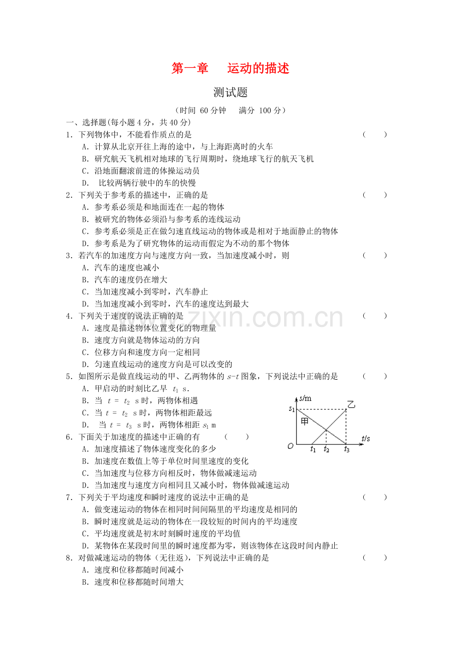 高三物理全套优质教案：第1章《运动的描述》测试卷新人教版必修1.doc_第1页