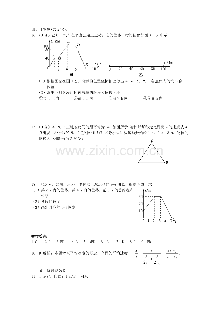 高三物理全套优质教案：第1章《运动的描述》测试卷新人教版必修1.doc_第3页