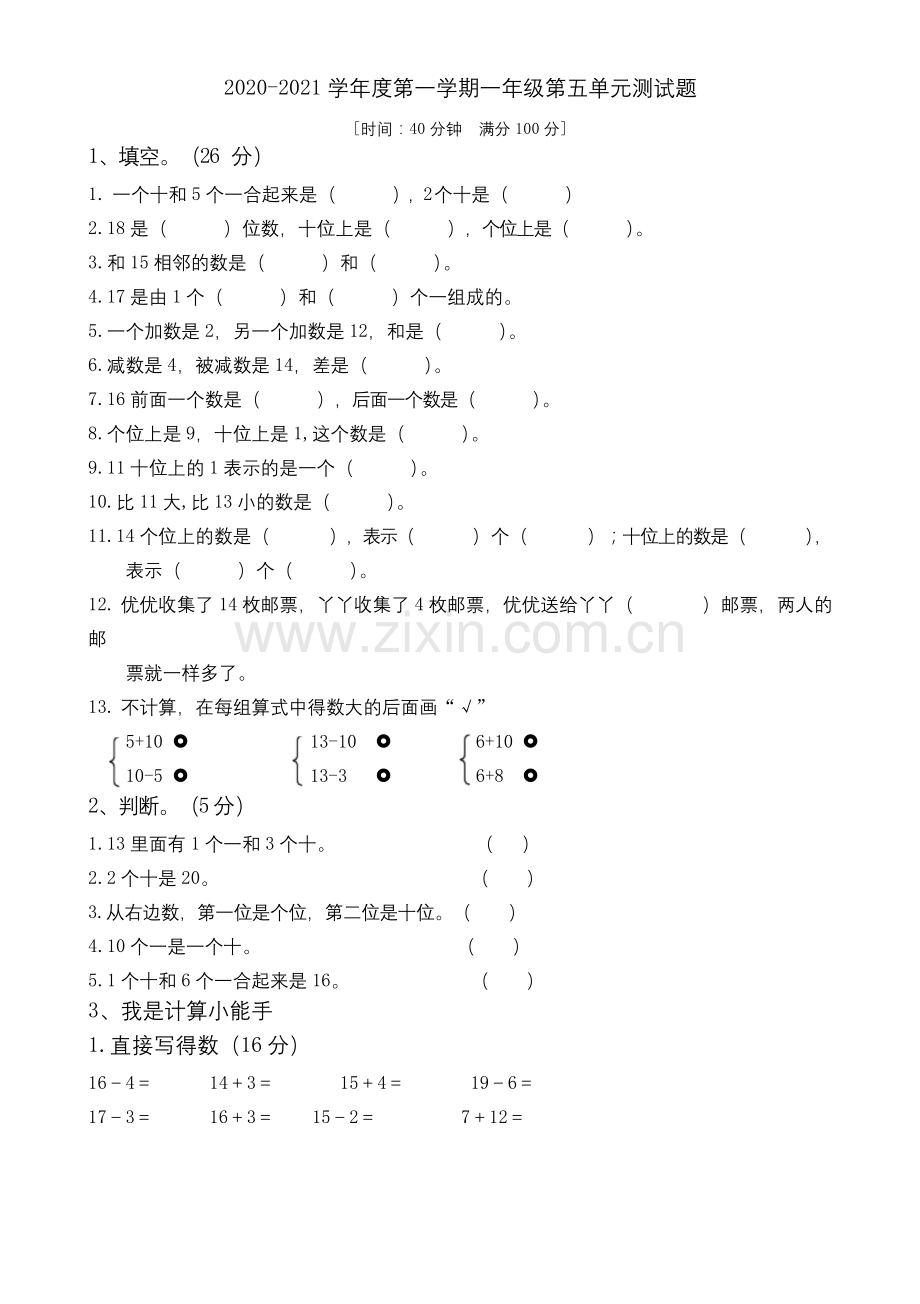 (青岛版)一年级上册数学试题-第五单元测试题.docx_第1页