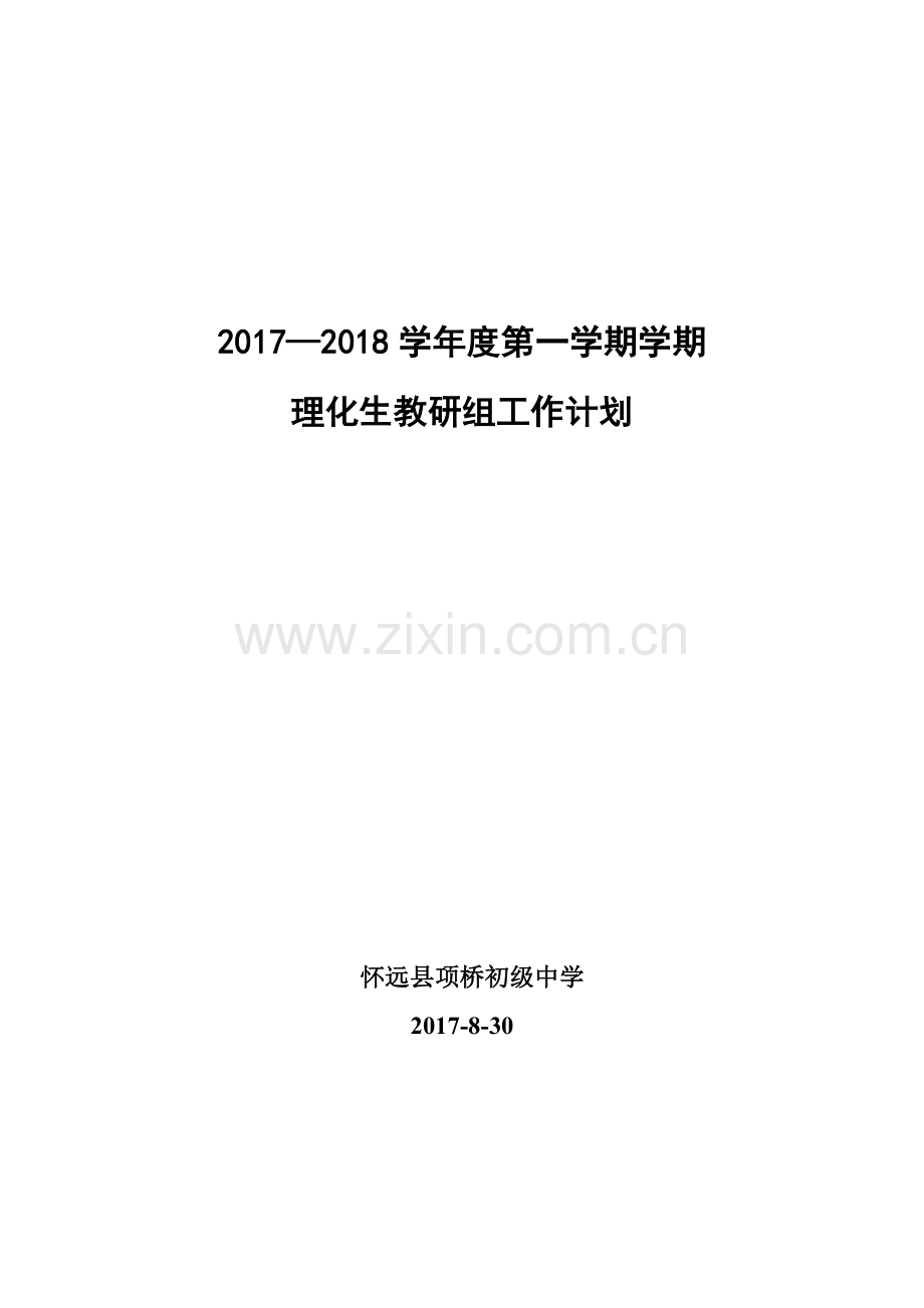 2017—2018年第一学期理化生教研组工作计划.doc_第1页