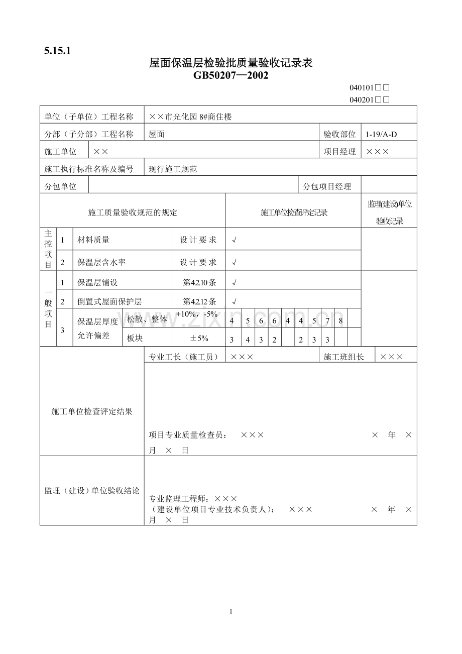 屋面工程质量验收表.doc_第1页