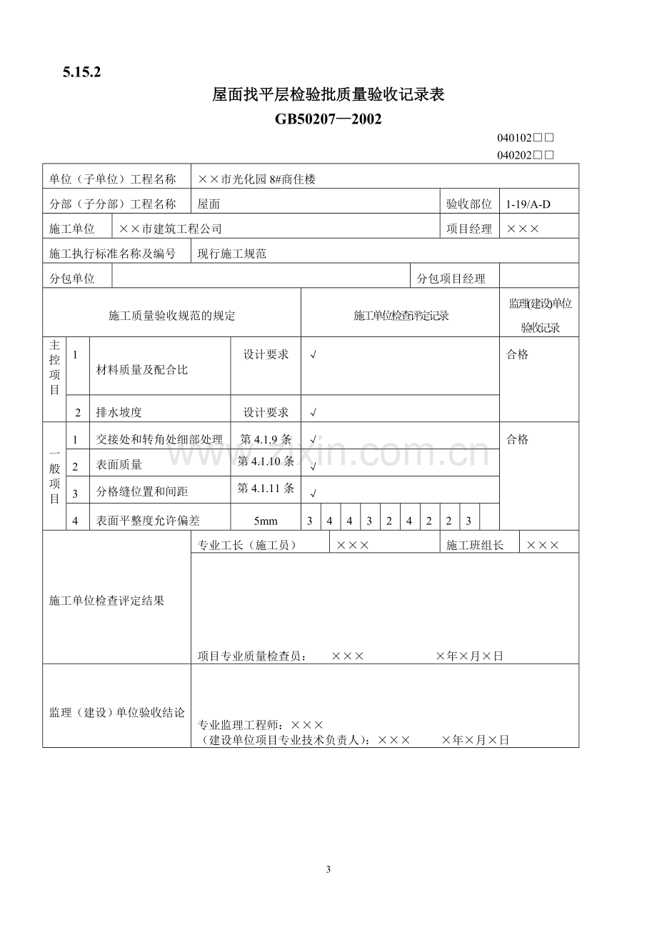 屋面工程质量验收表.doc_第3页