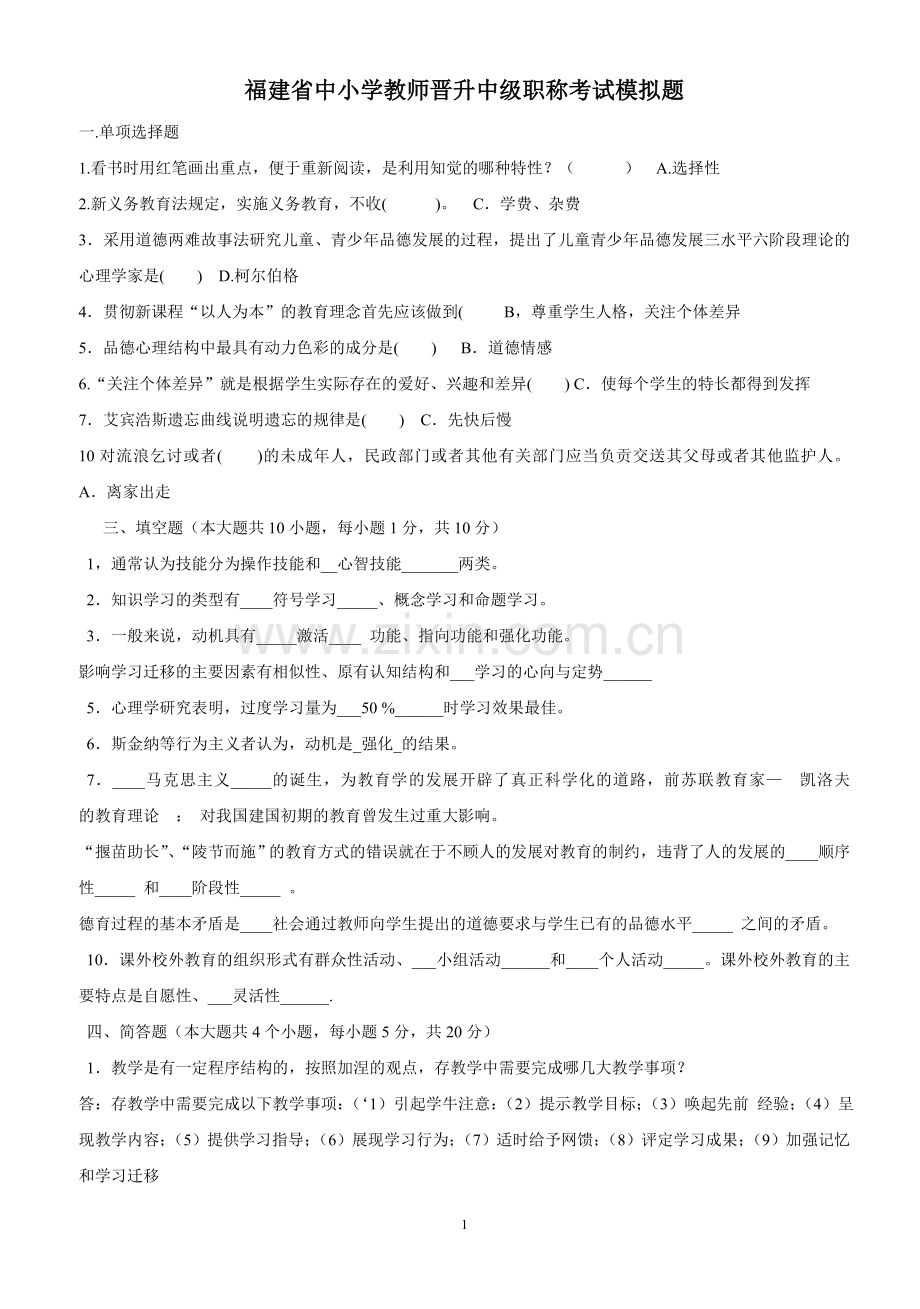 2015福建省中小学教师晋升中级职称考试模拟题(含答案).doc_第1页