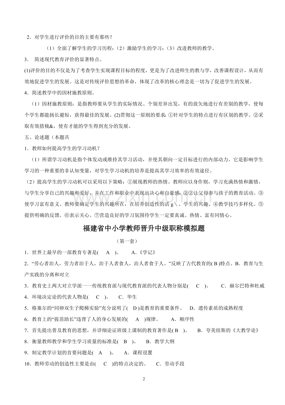 2015福建省中小学教师晋升中级职称考试模拟题(含答案).doc_第2页