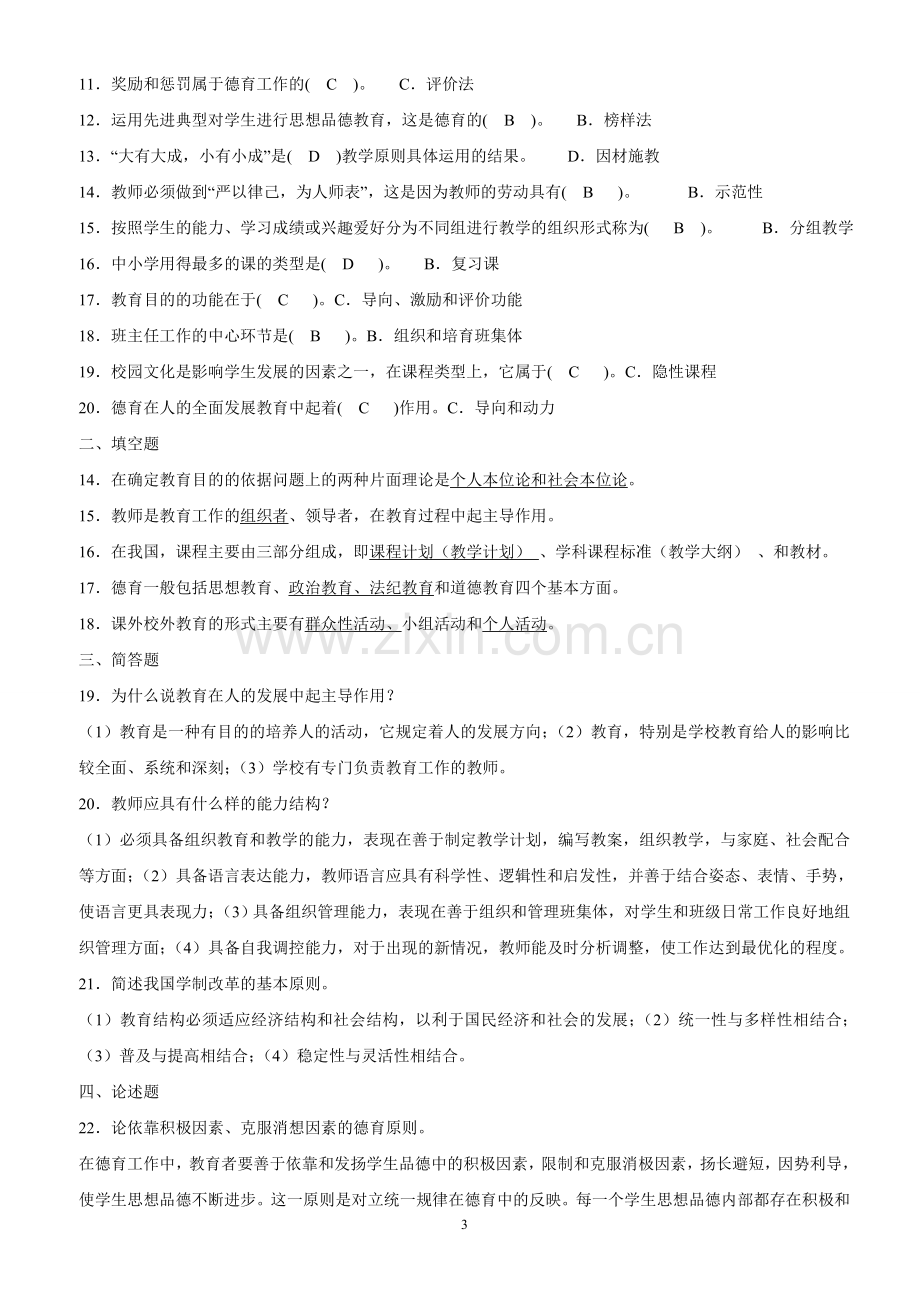 2015福建省中小学教师晋升中级职称考试模拟题(含答案).doc_第3页