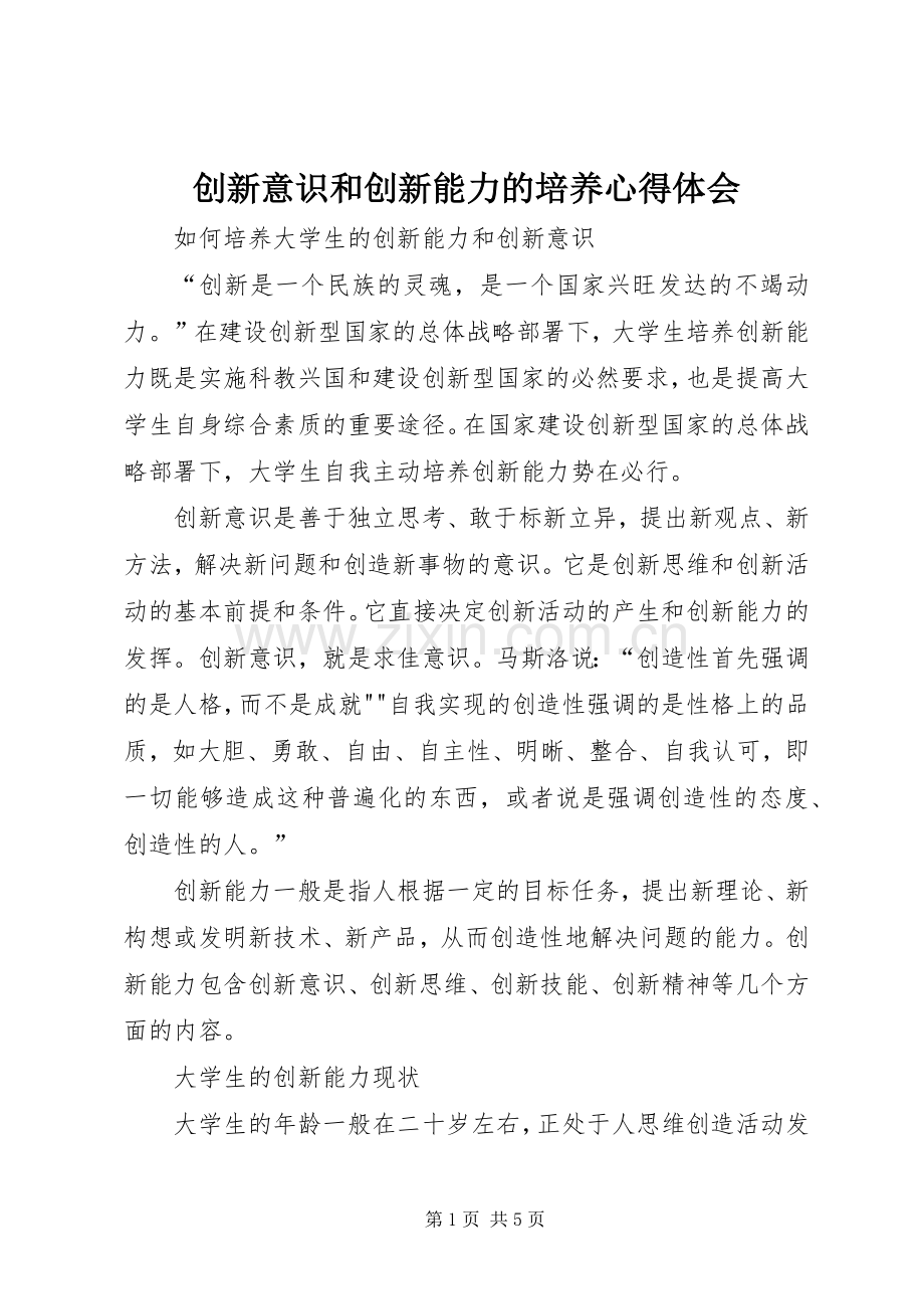 创新意识和创新能力的培养体会心得.docx_第1页