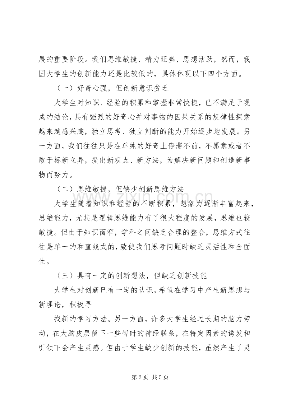 创新意识和创新能力的培养体会心得.docx_第2页