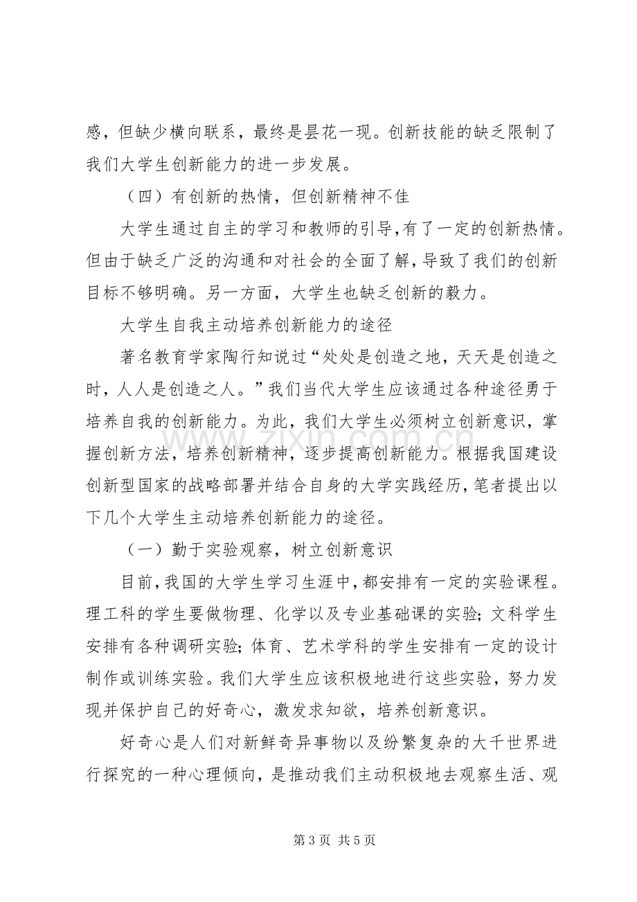 创新意识和创新能力的培养体会心得.docx_第3页