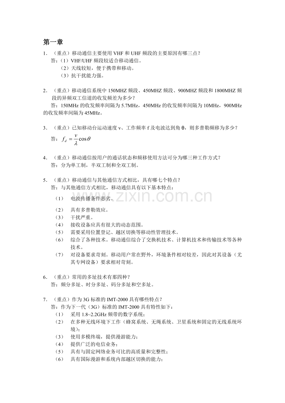 移动通信考试复习题.doc_第1页