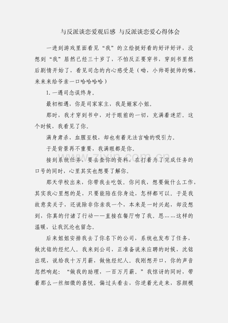 与反派谈恋爱观后感 与反派谈恋爱心得体会.docx_第1页