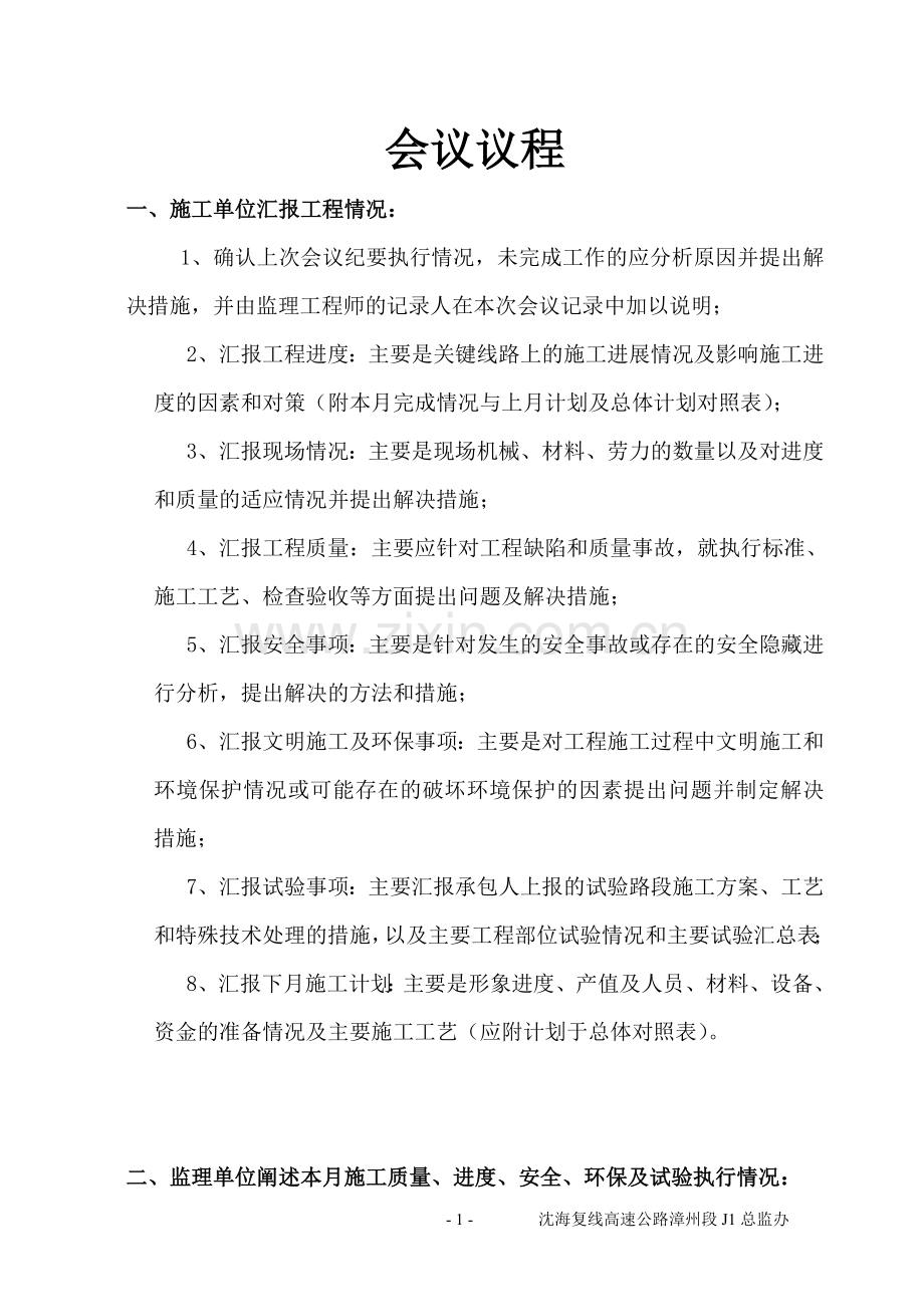 工地例会监理汇报材料.doc_第1页