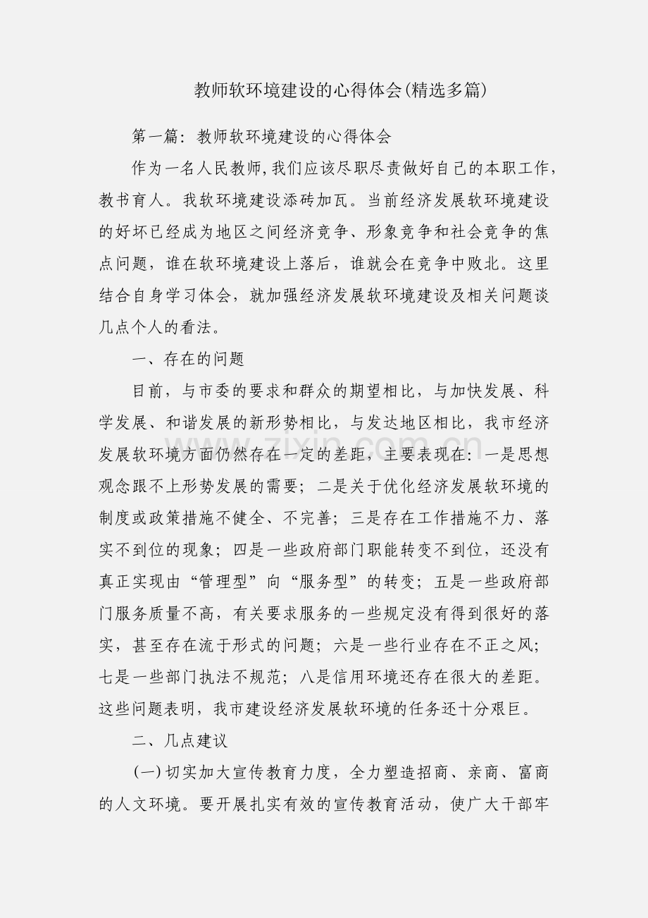 教师软环境建设的心得体会(多篇).docx_第1页