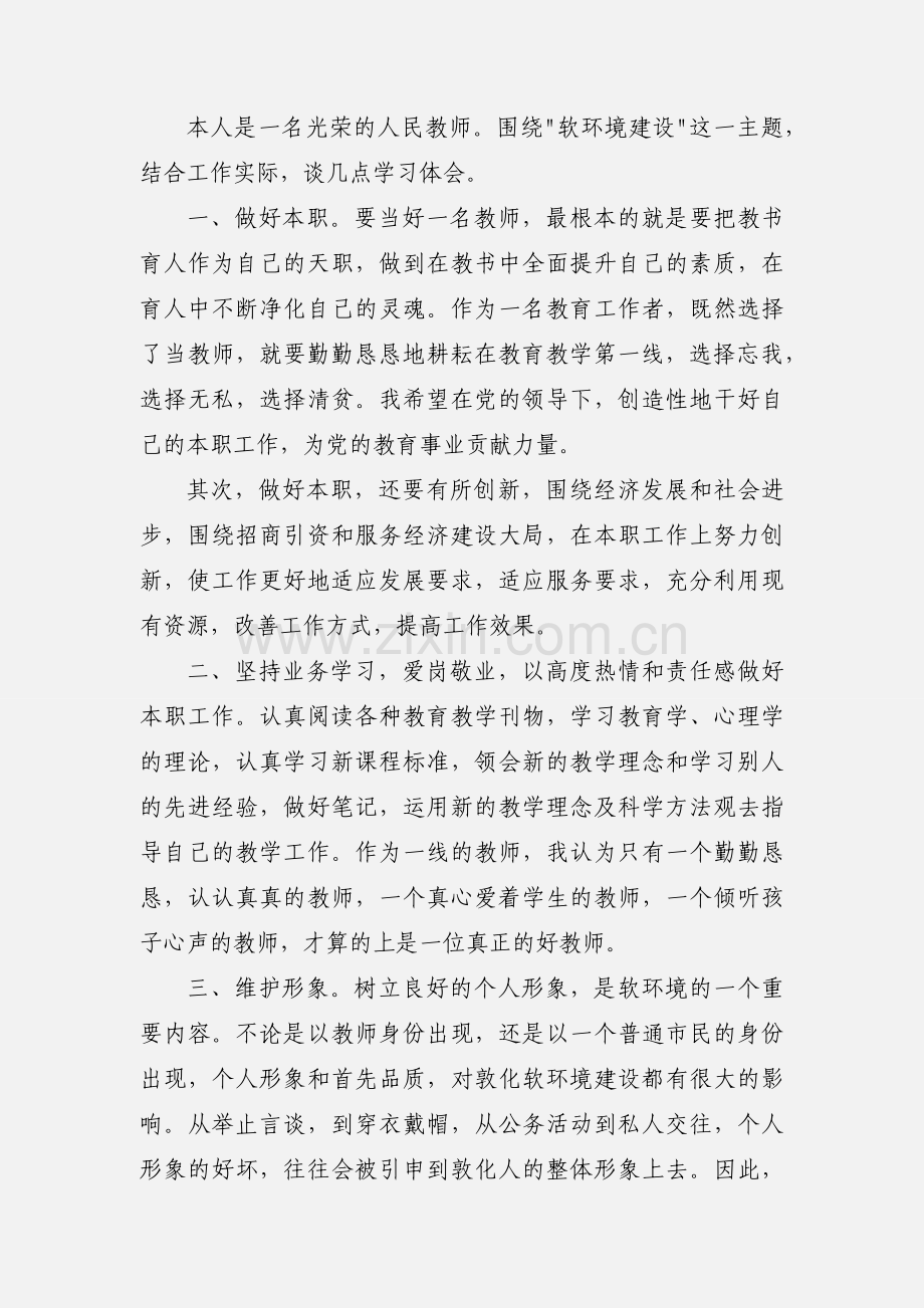 教师软环境建设的心得体会(多篇).docx_第3页