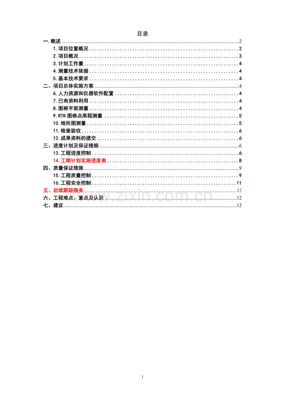 地形测量投标标书技术设计书.doc_第2页