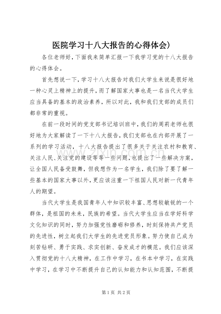 医院学习十八大报告的体会心得).docx_第1页