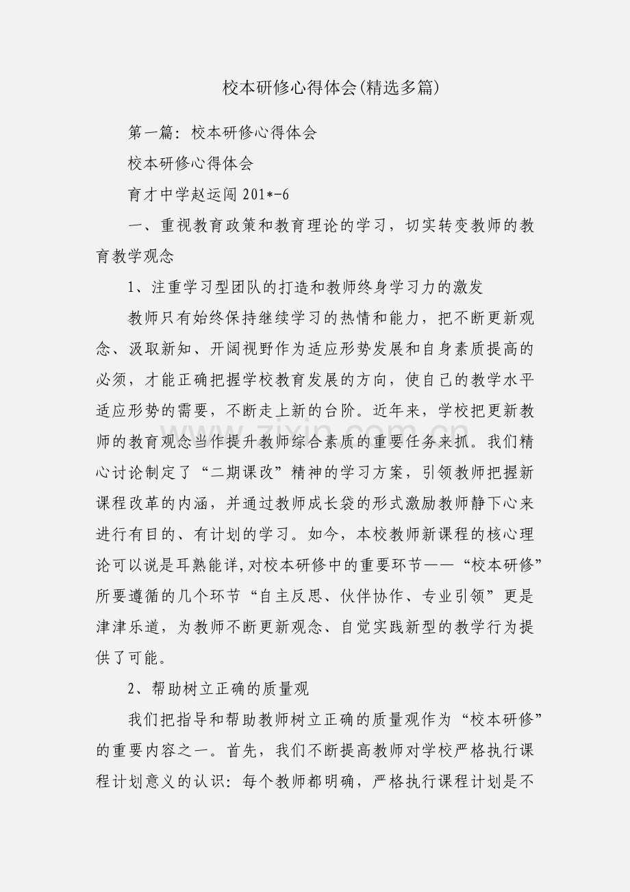 校本研修心得体会(多篇).docx_第1页