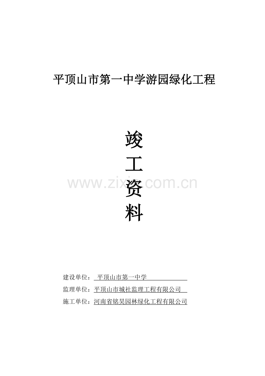 园林绿化竣工资料(范本)doc.doc_第1页