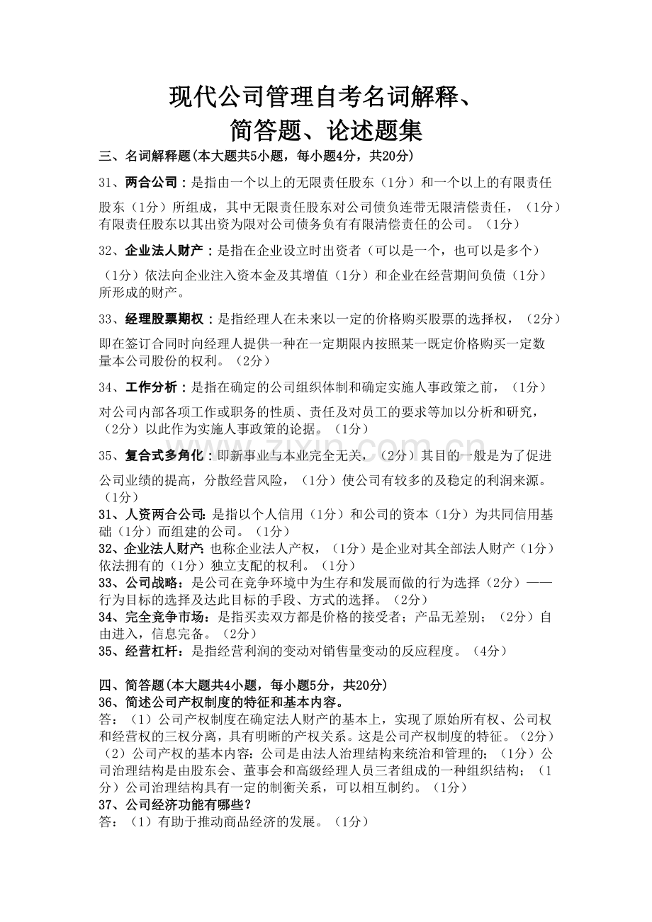 现代公司管理自学考试之名词解释和简答题以及论述题集.docx_第1页