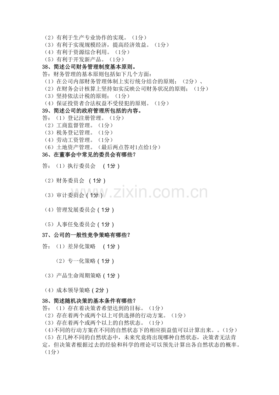 现代公司管理自学考试之名词解释和简答题以及论述题集.docx_第2页