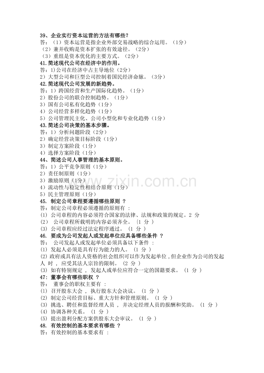 现代公司管理自学考试之名词解释和简答题以及论述题集.docx_第3页