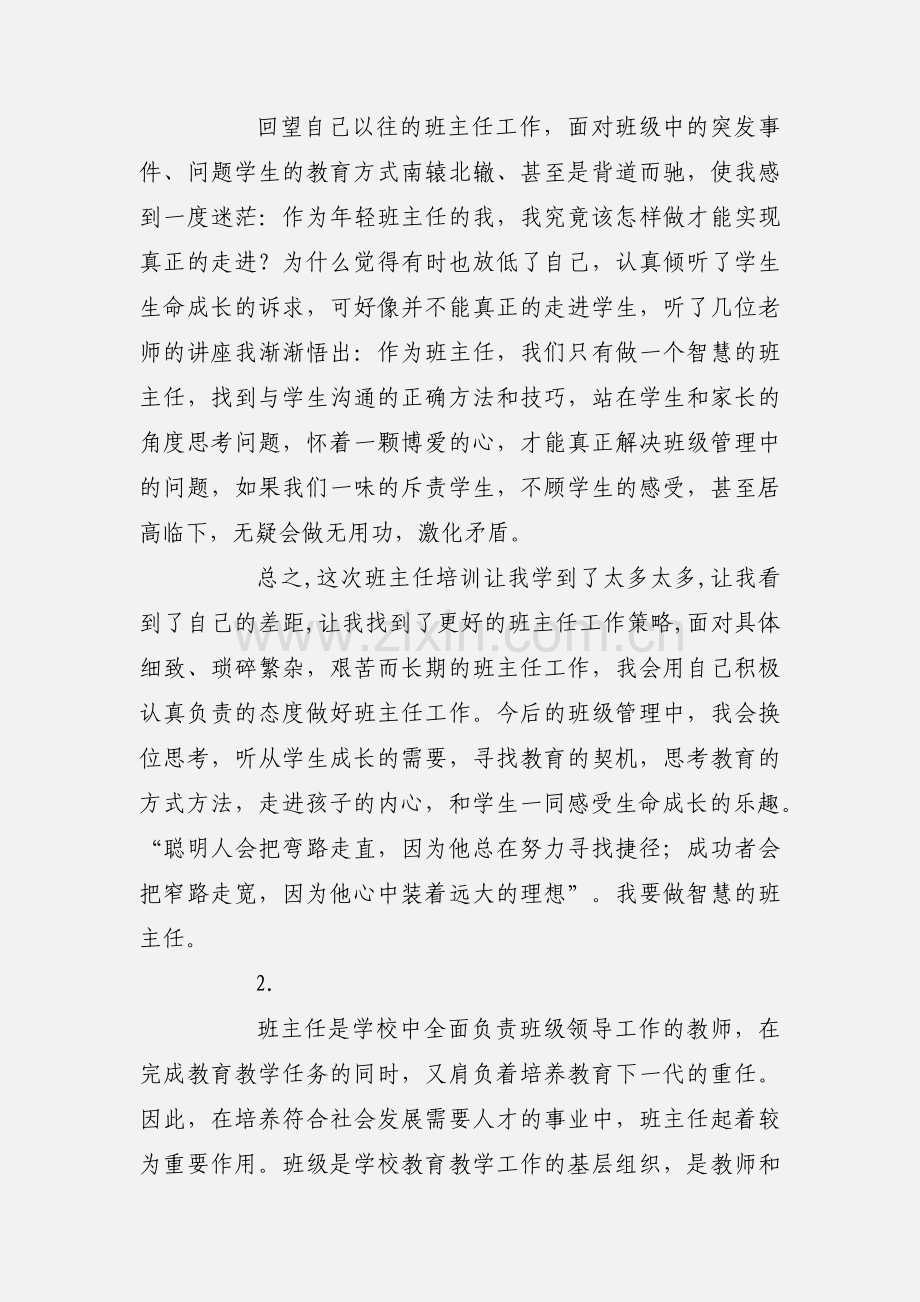 学校班主任培训学习心得体会【2篇】.docx_第3页