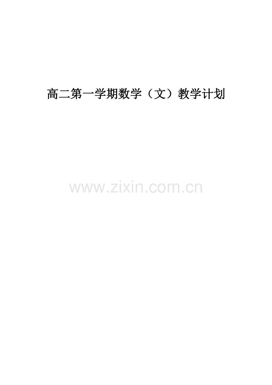 高二数学教学计划.docx_第1页