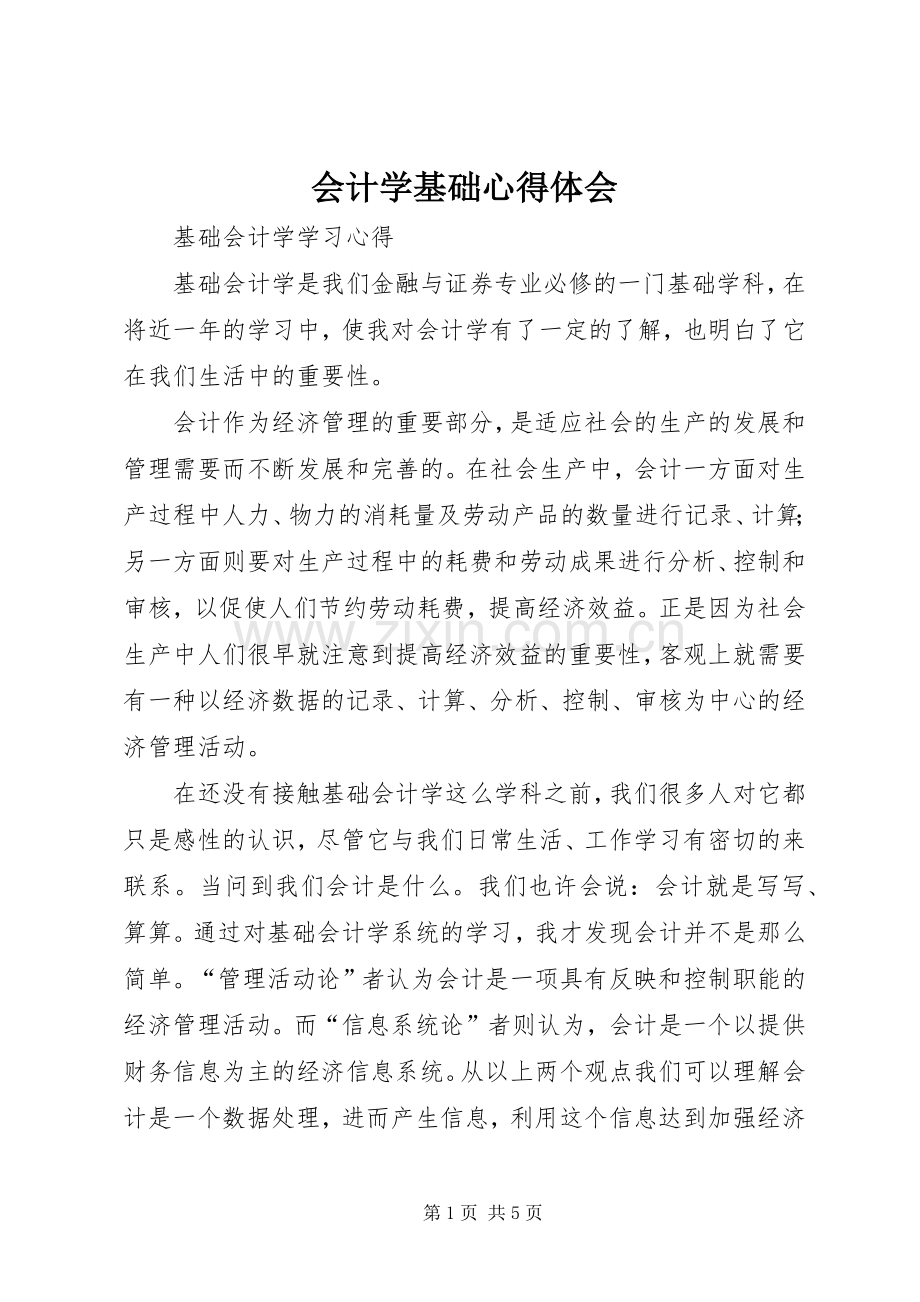 会计学基础体会心得.docx_第1页