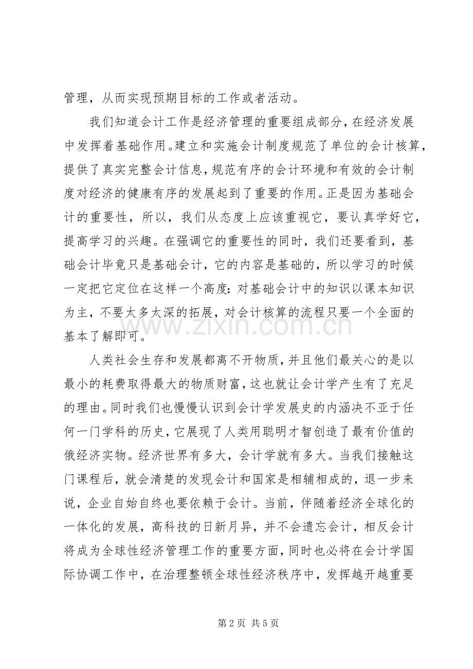 会计学基础体会心得.docx_第2页