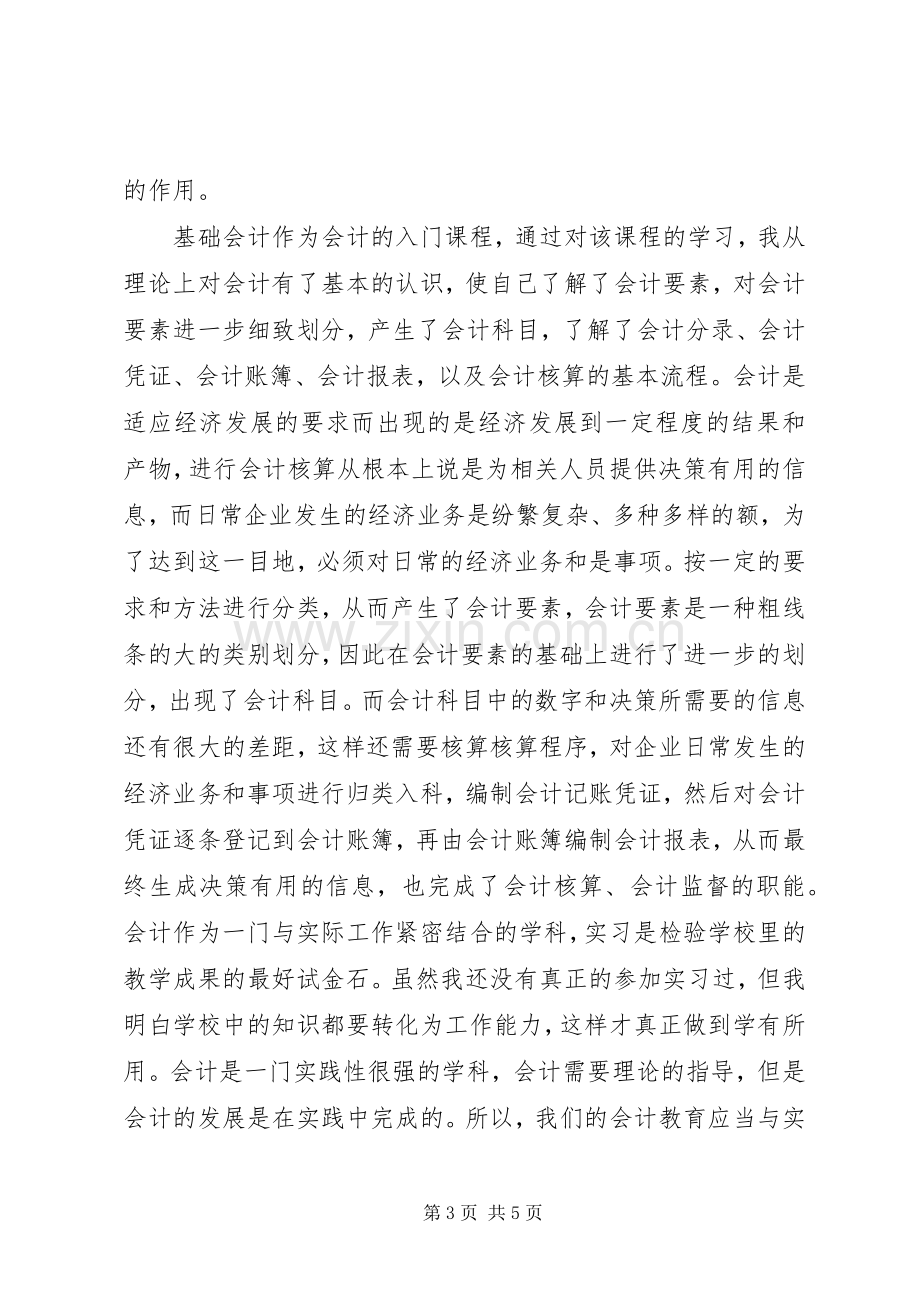 会计学基础体会心得.docx_第3页