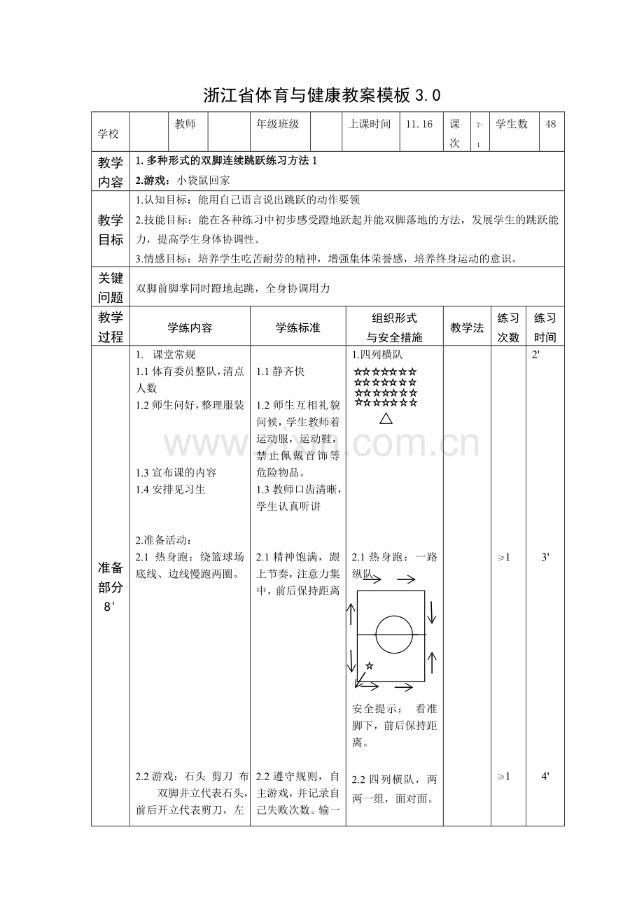 小学体育与健康浙教课标版一～二年级-教学设计.doc_第1页