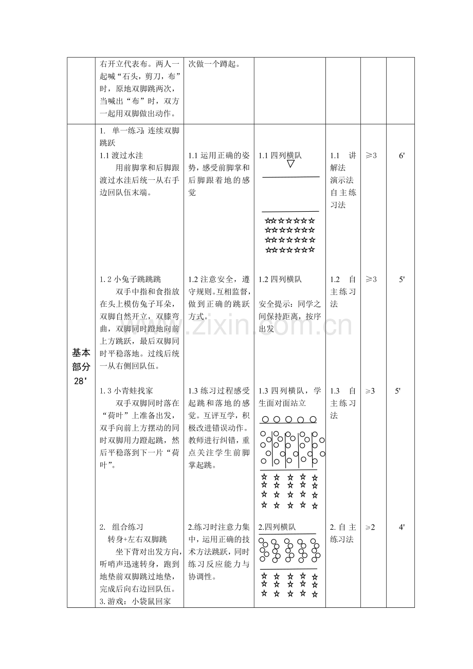 小学体育与健康浙教课标版一～二年级-教学设计.doc_第2页