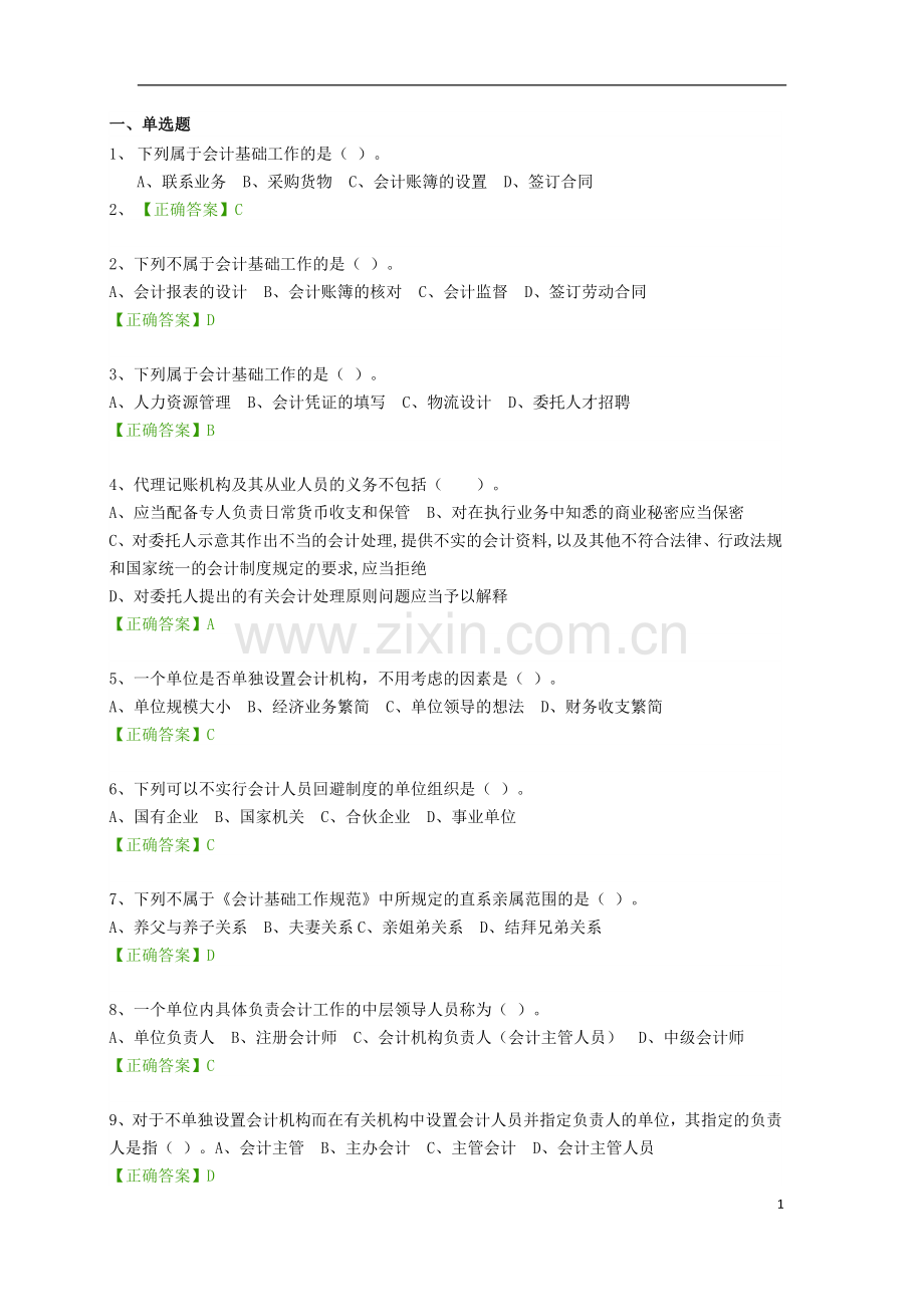 2016会计继续教育考试题(企业类.docx_第1页