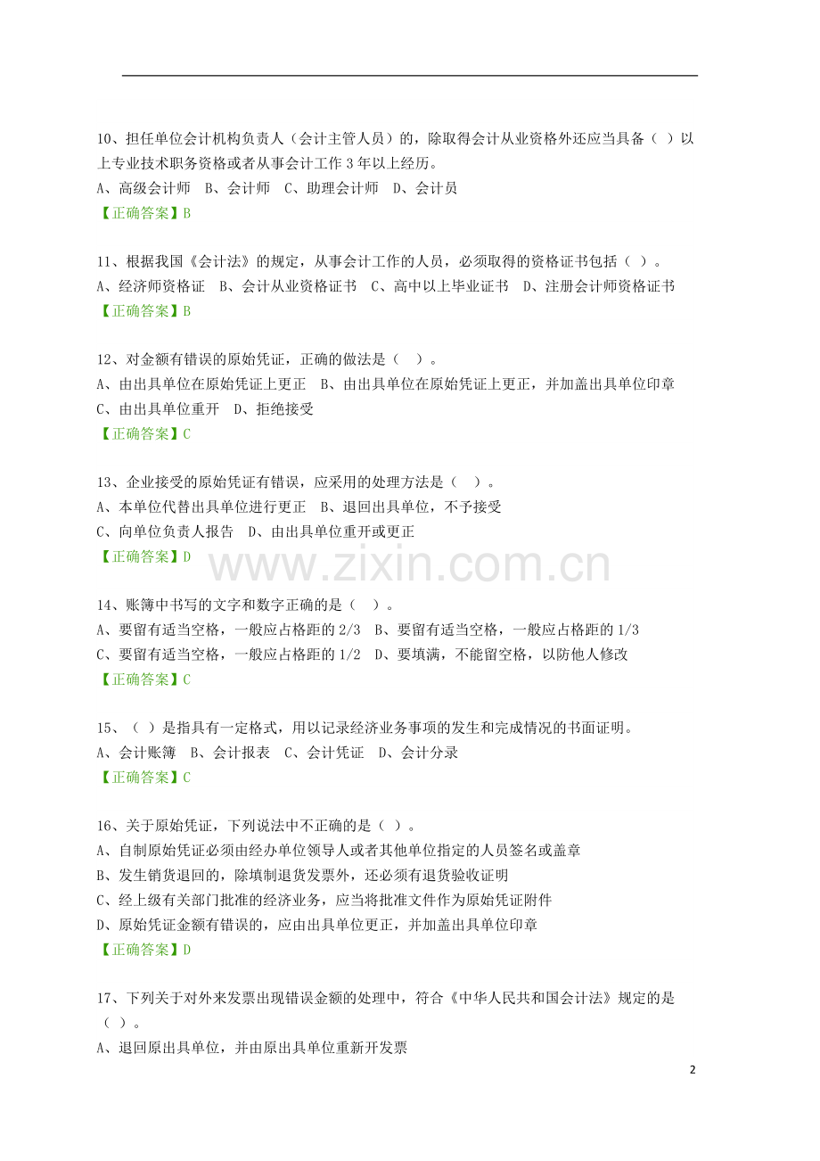 2016会计继续教育考试题(企业类.docx_第2页