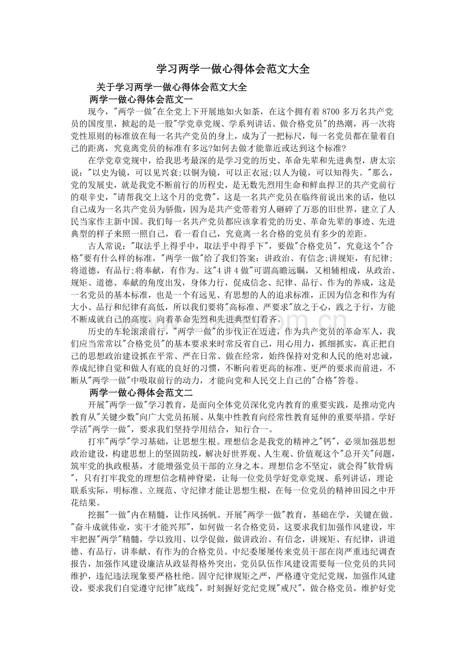 学习两学一做心得体会范文大全.doc_第1页