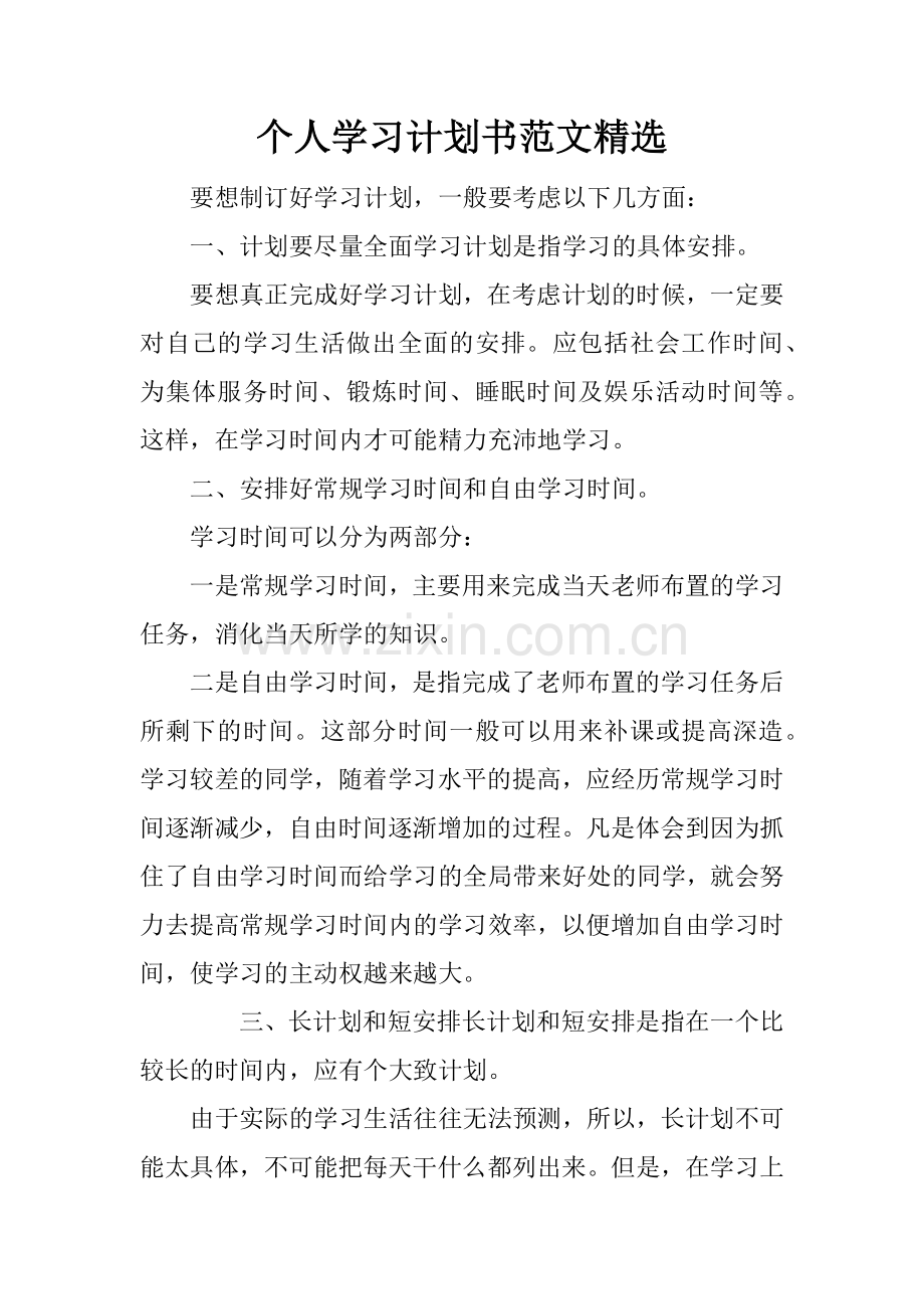 个人学习计划书范文.docx_第1页