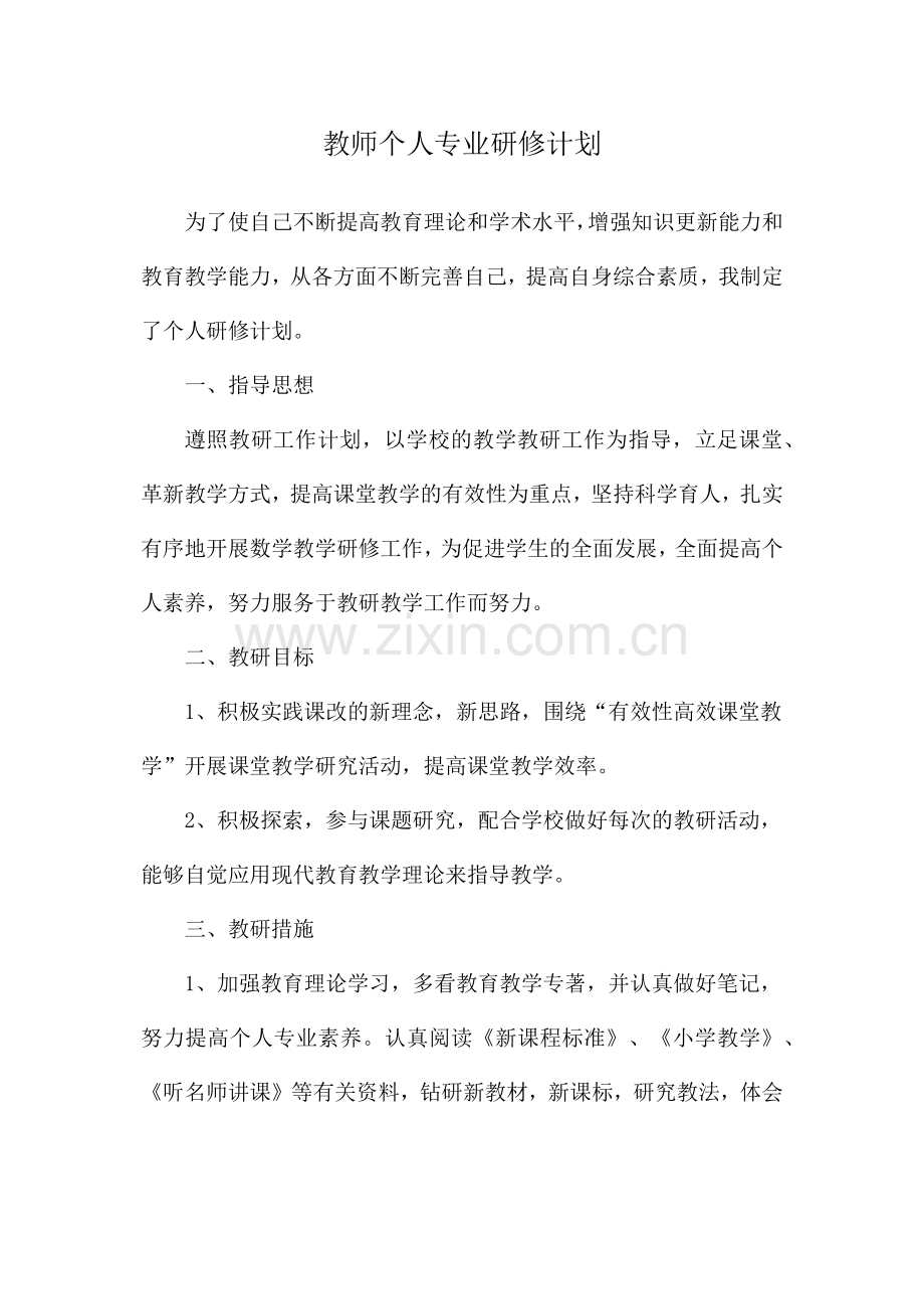 教师个人专业研修计划.docx_第1页