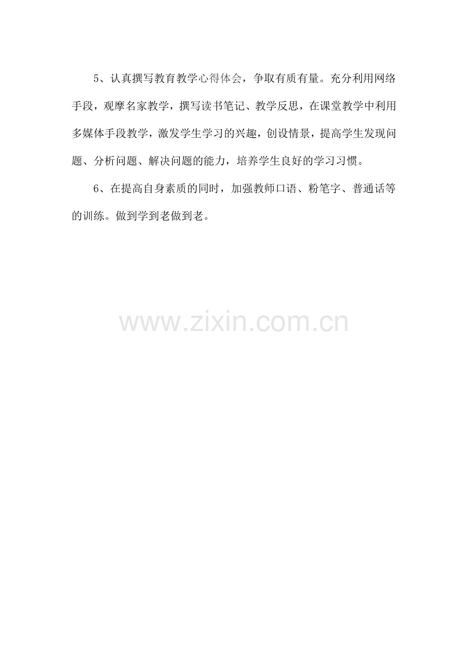 教师个人专业研修计划.docx_第3页