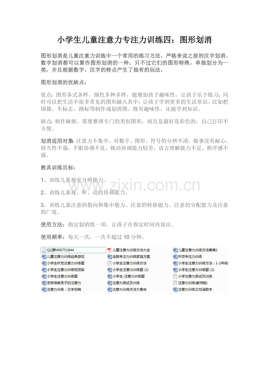 儿童小学生注意力专注力训练四：图形划消.doc_第1页