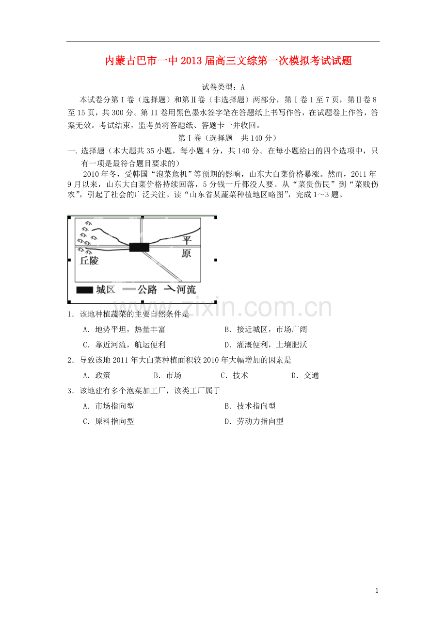 内蒙古巴市一中高三文综第一次模拟考试试题.doc_第1页