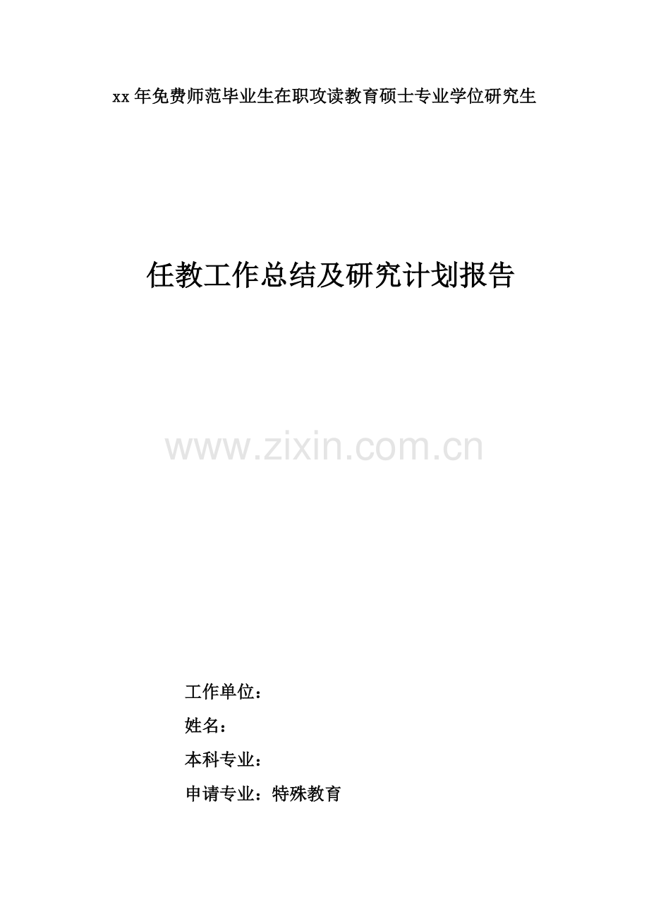 免费师范生读研工作总结及研究计划和方向.doc_第1页