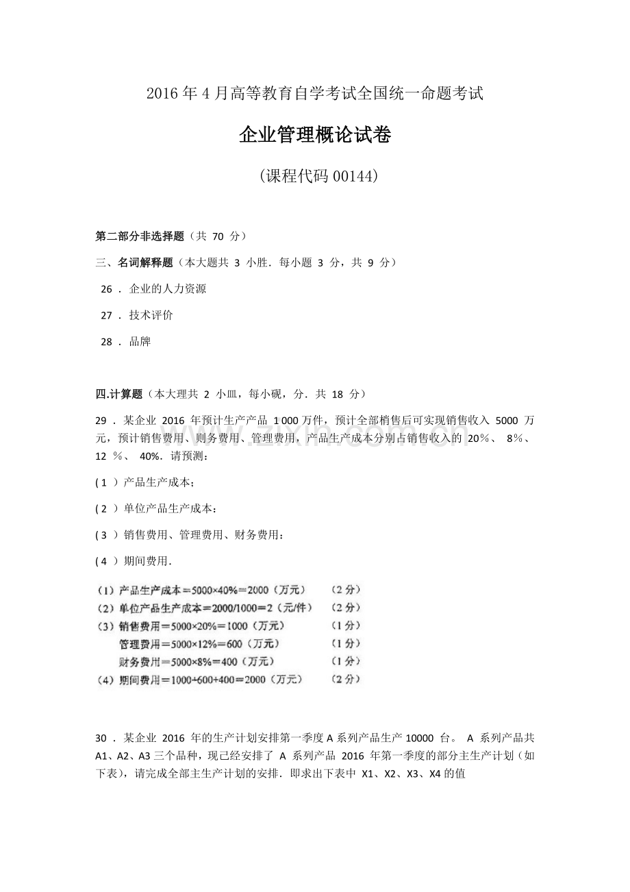 全国2016年4月和10月自学考试00144企业管理概论试题答案.docx_第1页