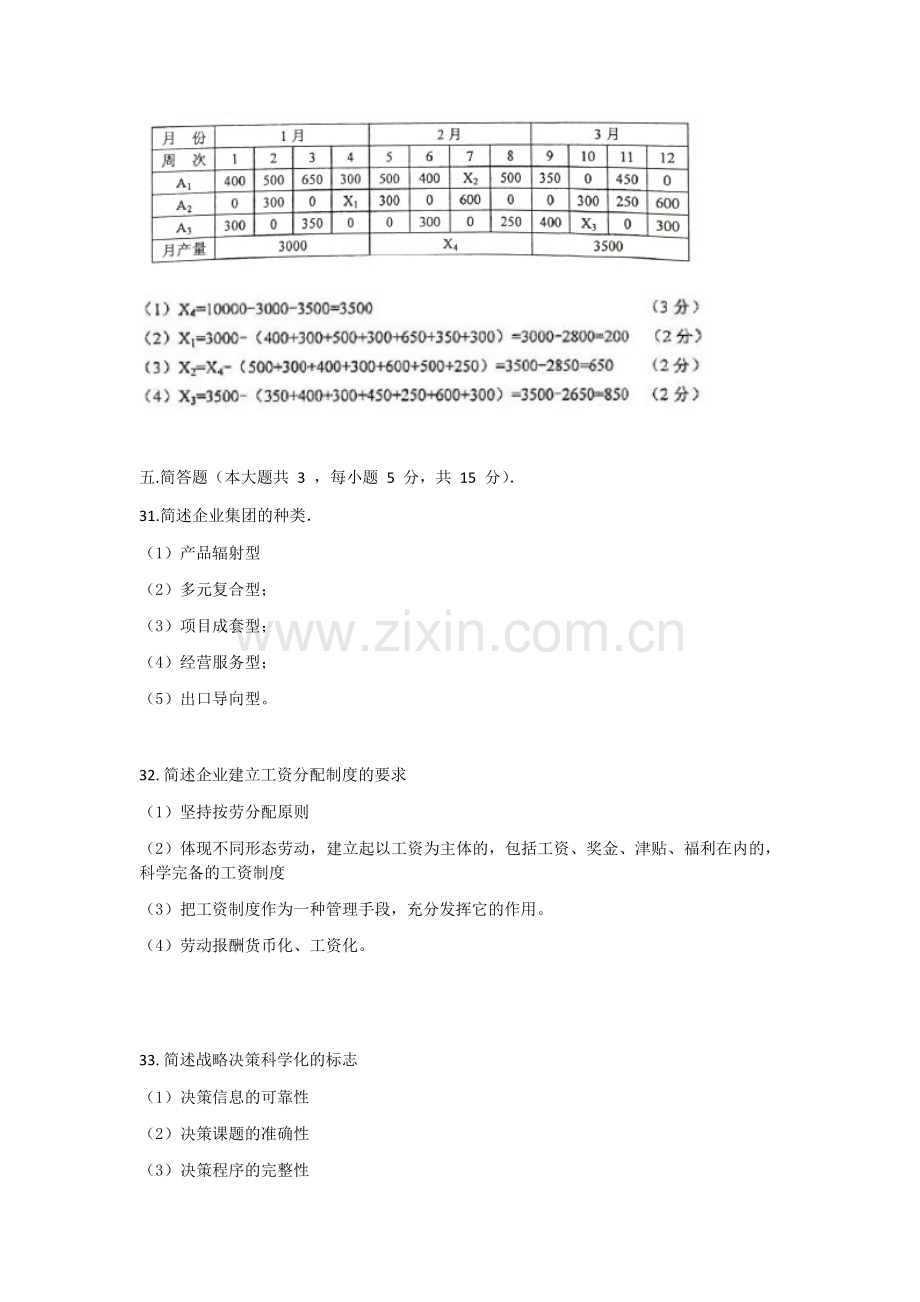 全国2016年4月和10月自学考试00144企业管理概论试题答案.docx_第2页