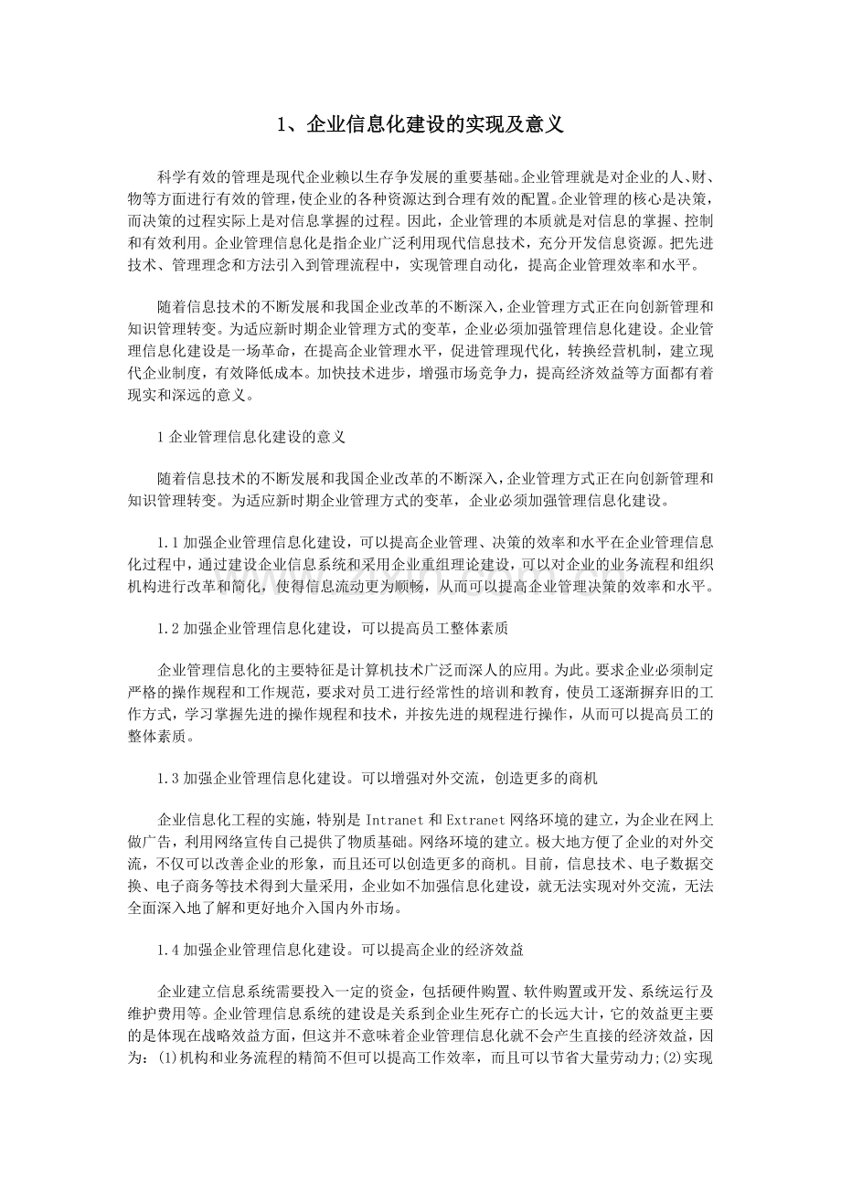 企业信息化建设的实现及意义.doc_第1页