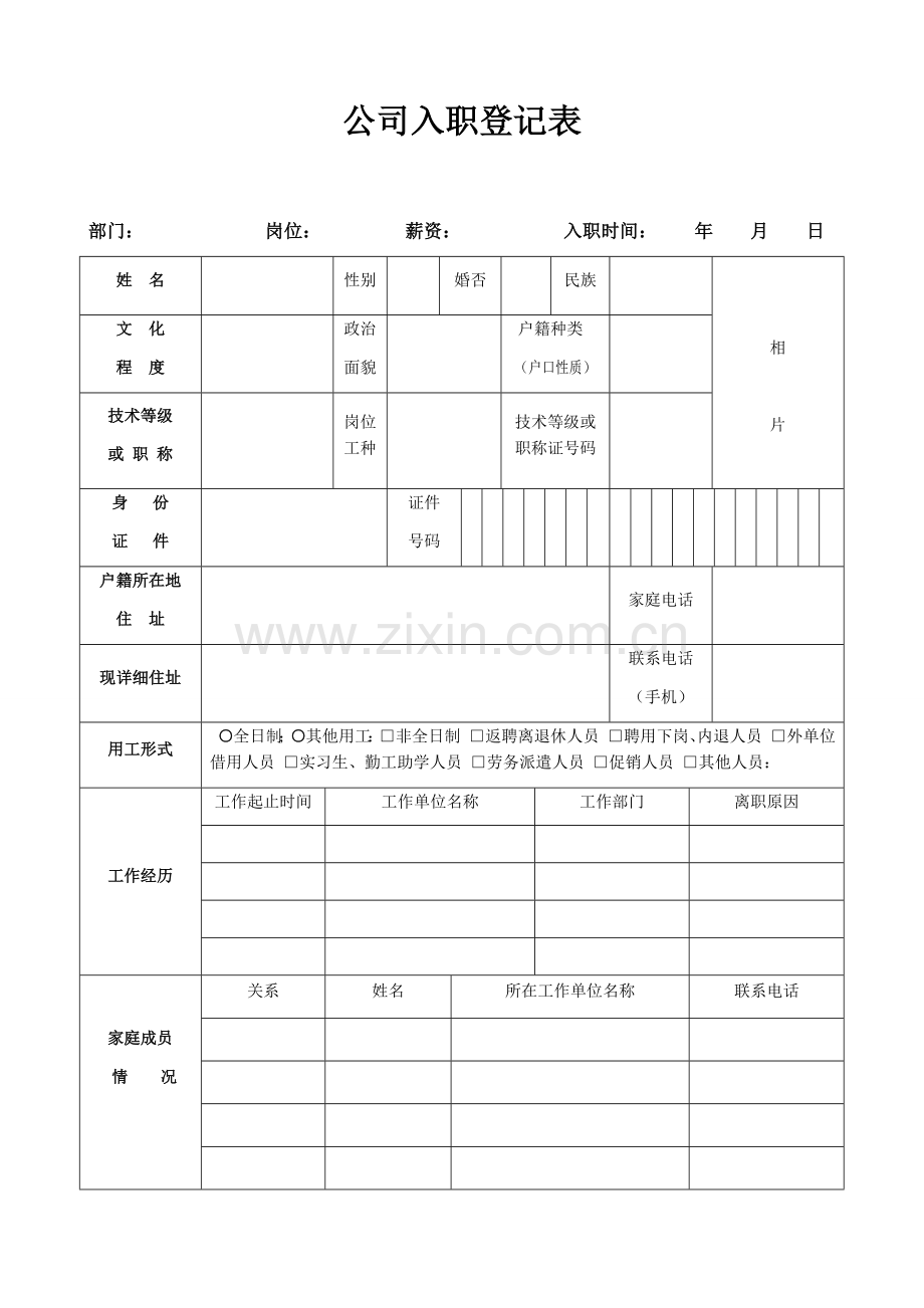 公司员工入职登记表.docx_第1页