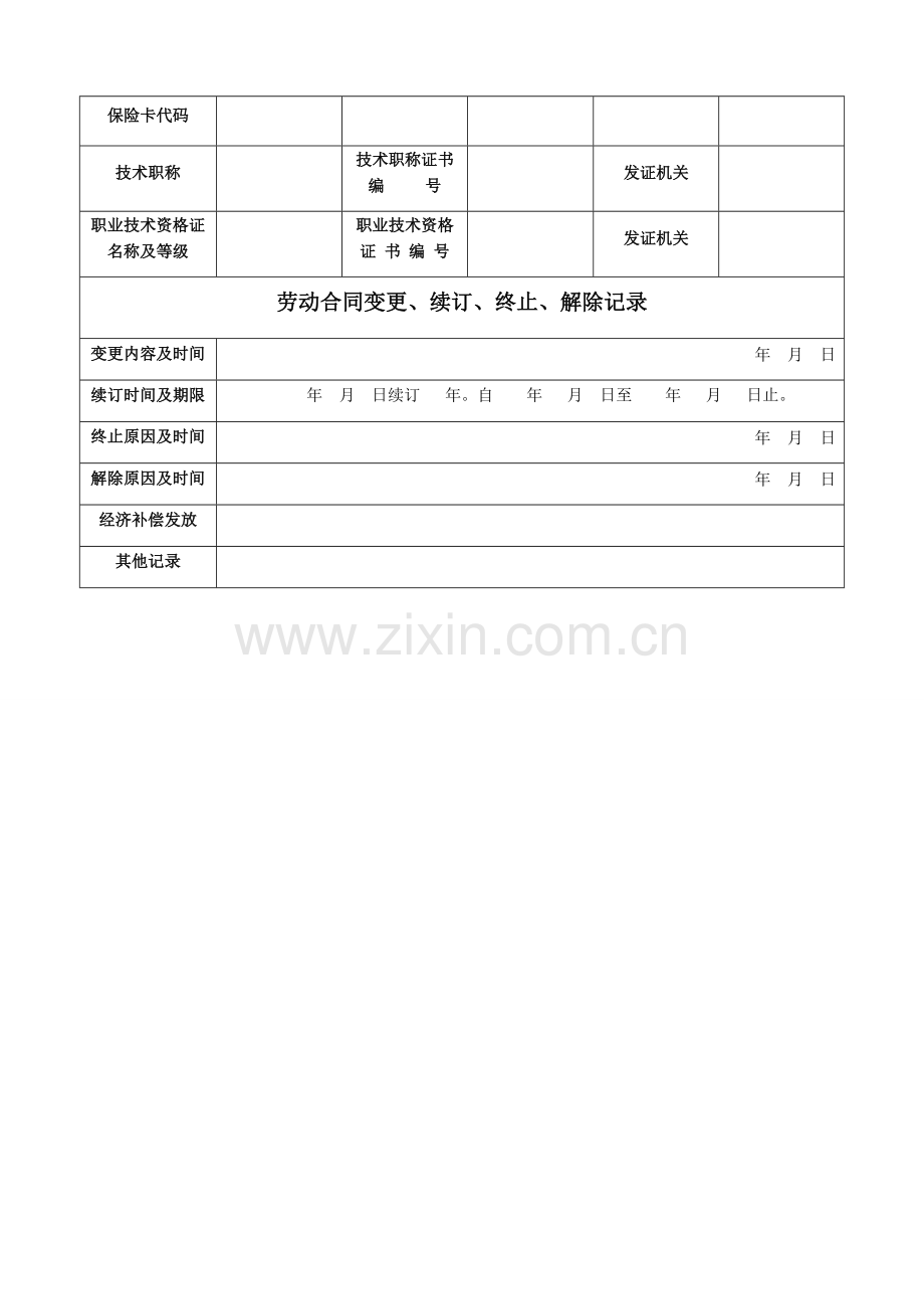 公司员工入职登记表.docx_第3页