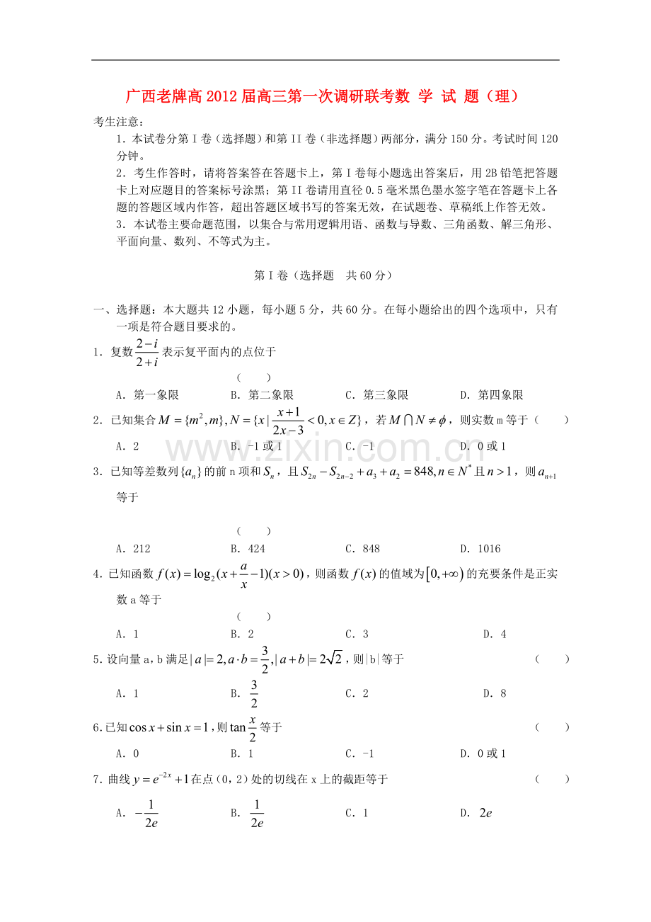 广西老牌高中高三数学第一次调研联考卷-理.doc_第1页