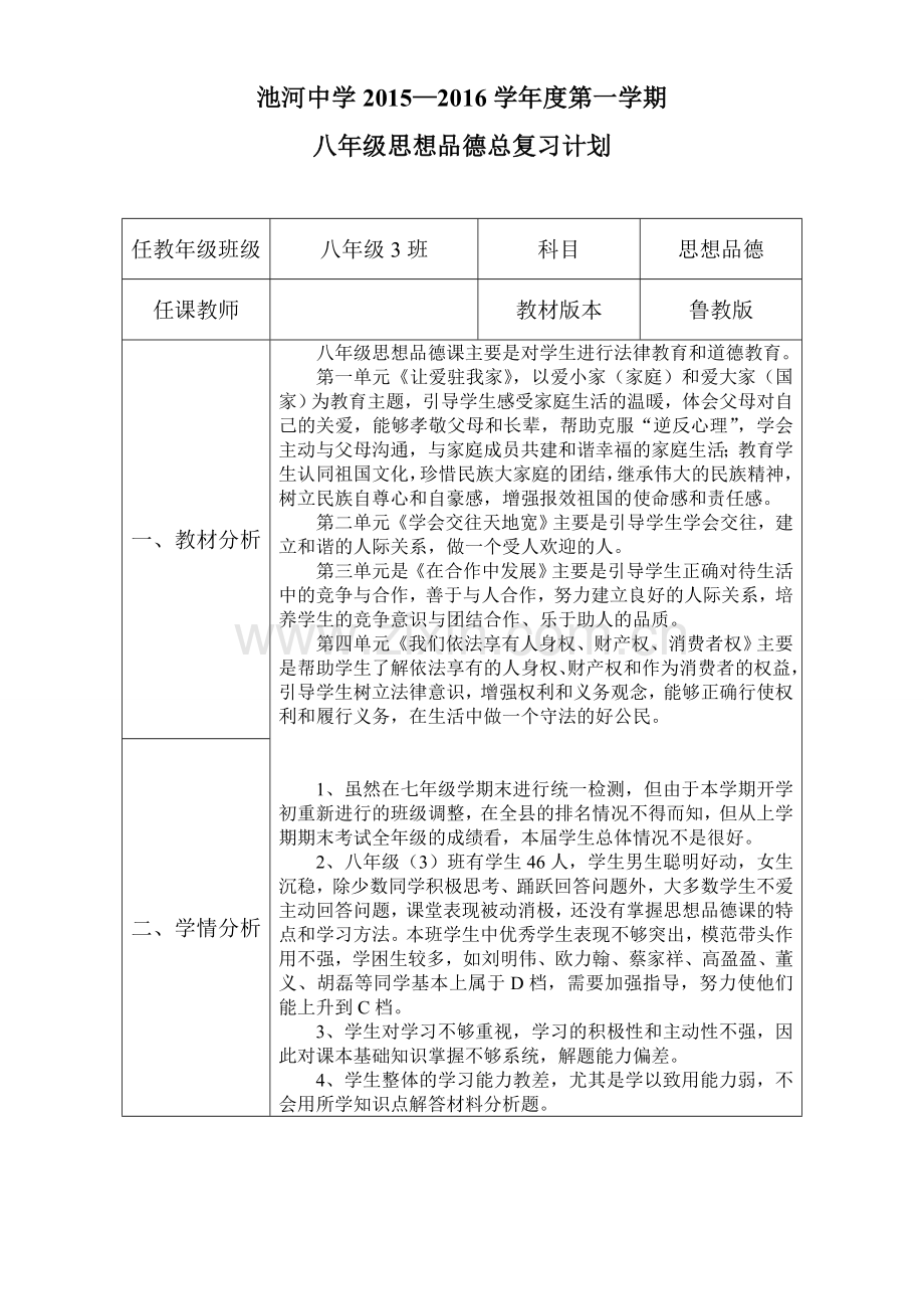 八年级思想品德上学期末复习计划.doc_第1页